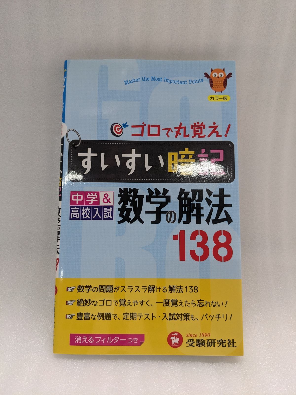 ゴロで丸覚え！すいすい暗記 数学の解法138 ～中学&高校入試～ [単行本