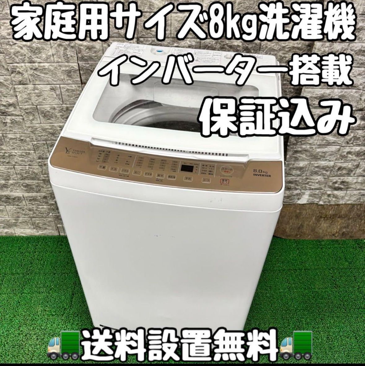 564 ヤマダセレクト 家庭用 洗濯機 8kg 小型 一人暮らし インバーター 関東配送設置無料 半年保証