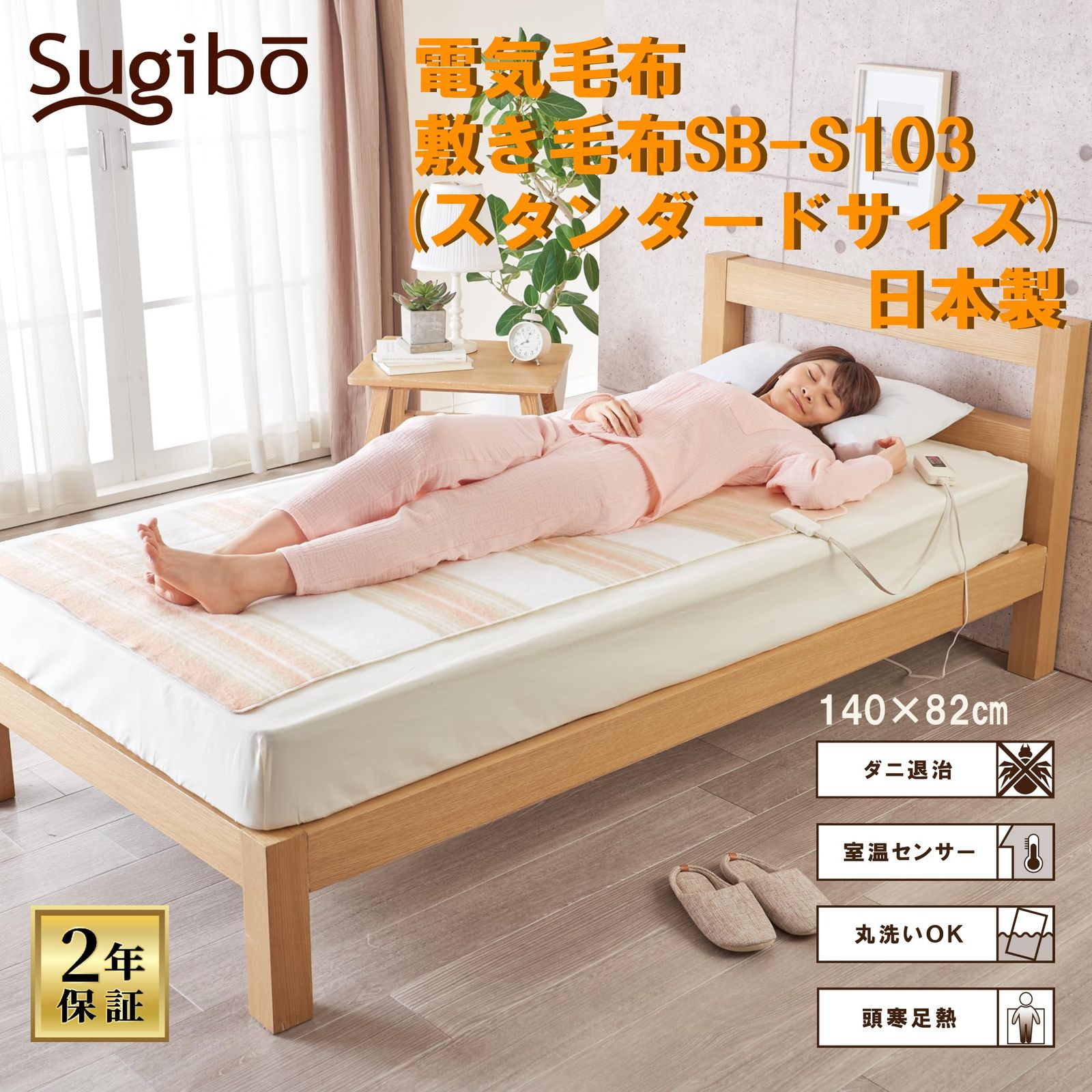 Sugibo スギボー 電気毛布 敷き 日本製 切り忘れ防止タイマー付き 丸洗いOK 頭寒足熱 ダニ退治 室温センサー スライド式無段階温度調節 140×80cm スタンダードサイズ SB-S103