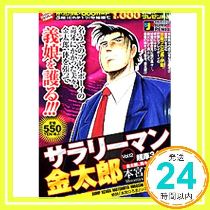 サラリ-マン金太郎 (12) (SHUEISHA JUMP REMIX) 本宮 ひろ志_03 - メルカリ
