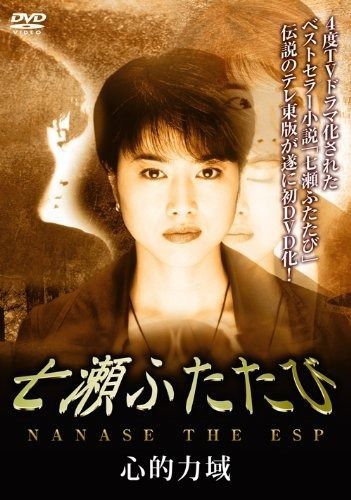 七瀬ふたたび 心的力域 DVD