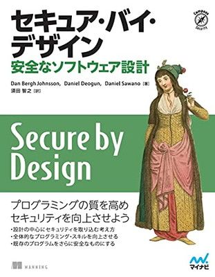 セキュア・バイ・デザイン 安全なソフトウェア設計 [Tankobon Softcover] Dan Bergh Johnsson; Daniel Deogun; Daniel Sawano and 須田智之