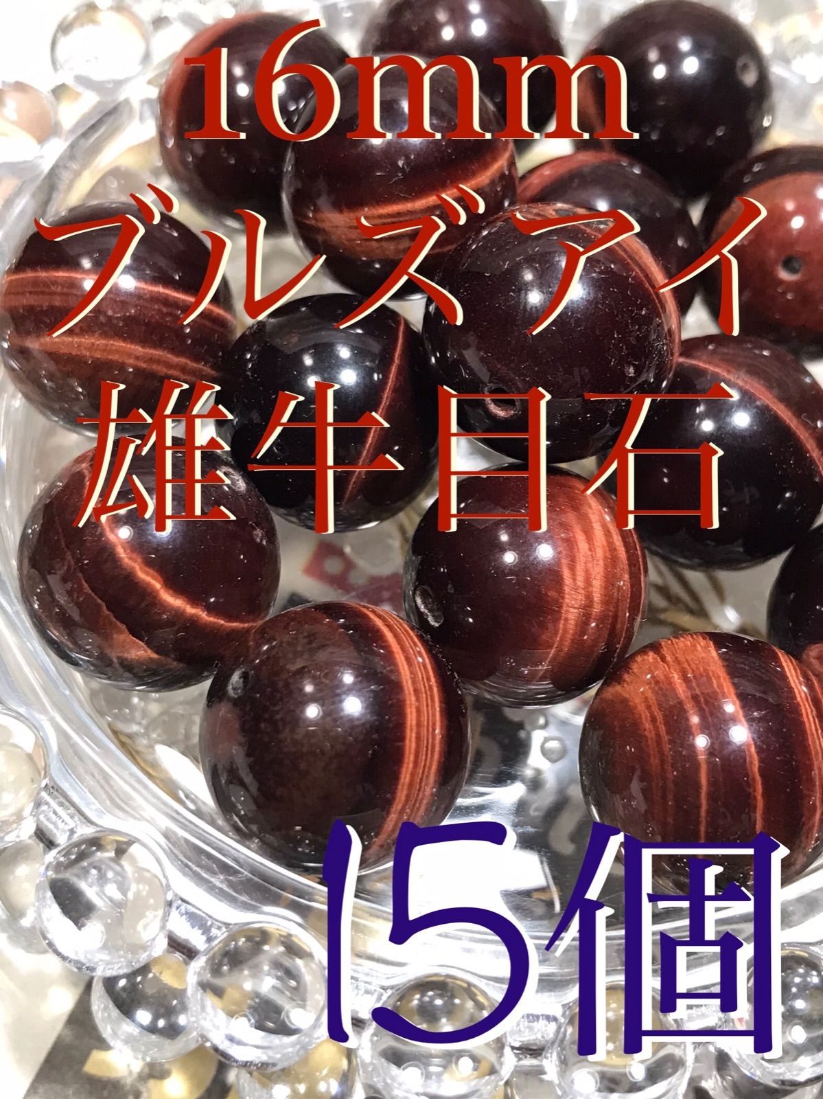 16mm玉【雄牛目石/ブルズアイ/レッドタイガーアイ/虎目石】1mm穴パーツ15個