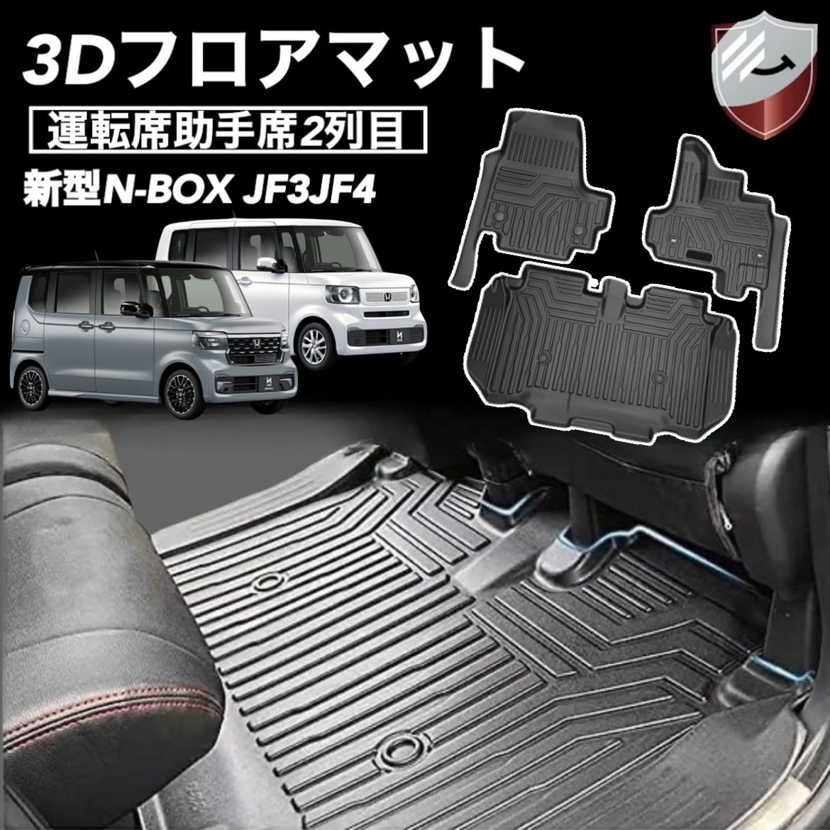 ホンダ 新型 N-BOX JF3 JF4型 3Dフロアマット カーマット 立体 HONDA N