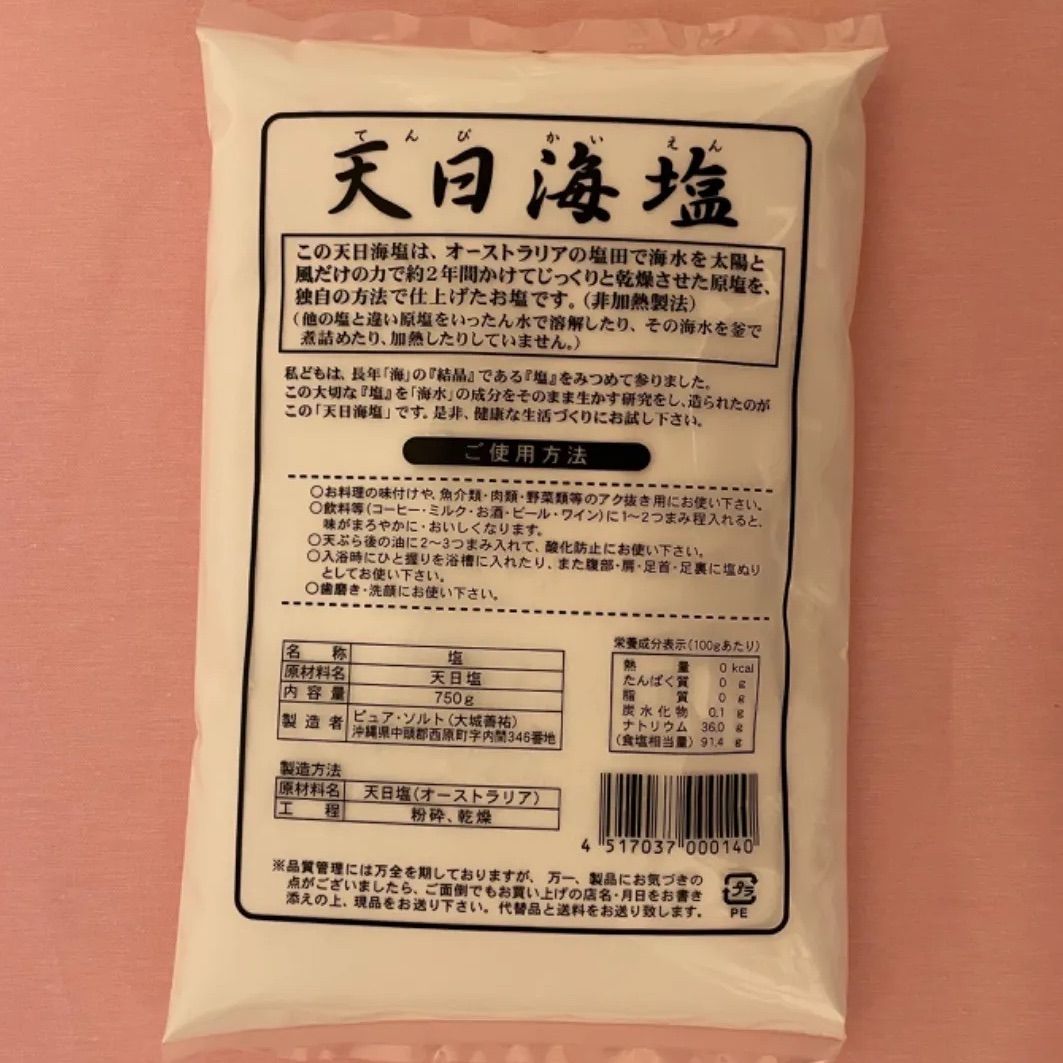 日本初の 天日海塩 750g × 4袋 ピュアソルト 塩