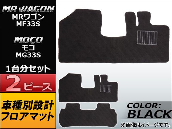 フロアマット ニッサン モコ MG33S 2011年～ ブラック 入数：1セット(2ピース) APMAT069BLACK