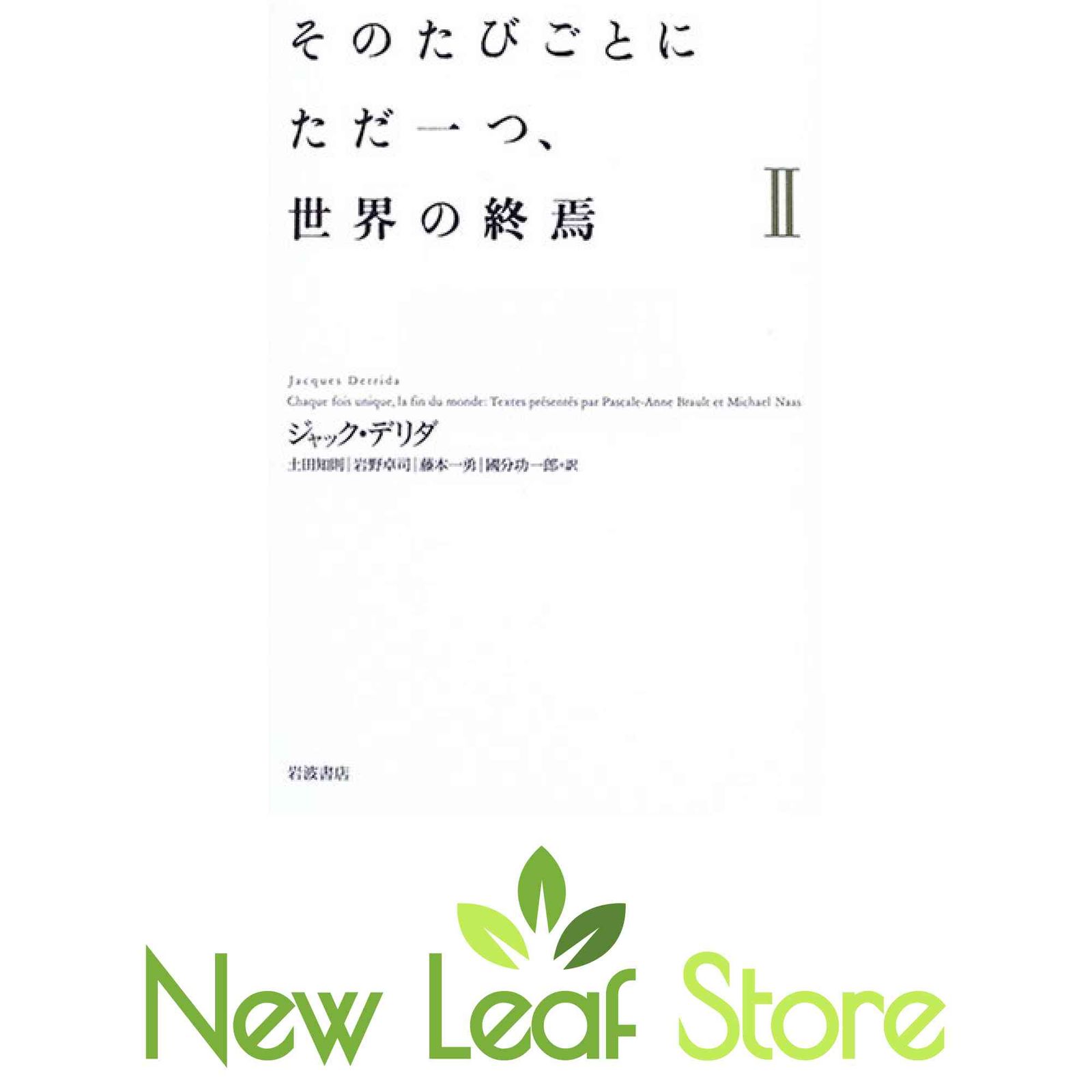 そのたびごとにただ一つ、世界の終焉 　2冊セット そのたびごとにただ一つ、世界の終焉 (1) | ジャック・デリダ