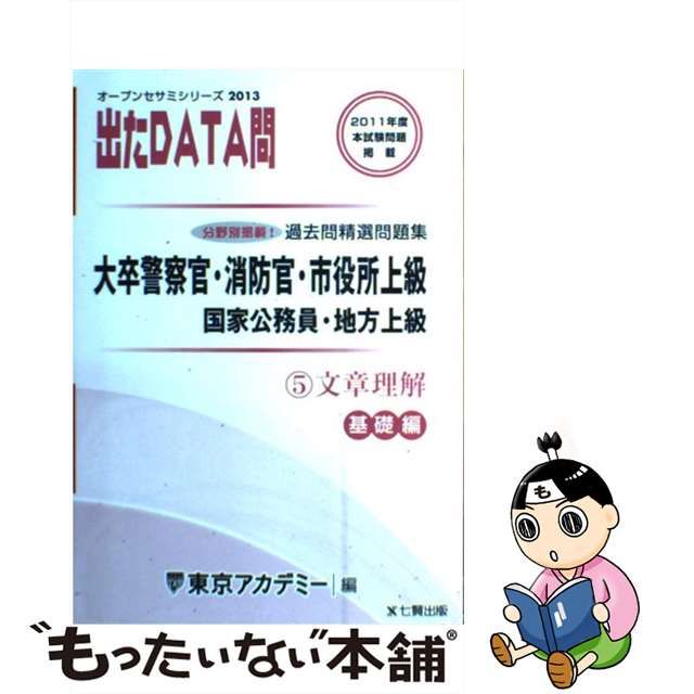 送料無料・名入れ彫刻 出たＤＡＴＡ問過去問精選問題集 大卒警察官