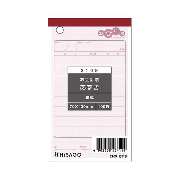 ヒサゴ お会計票あずき 70×120mm 単式 2109 1セット 2000枚 100枚×20冊
