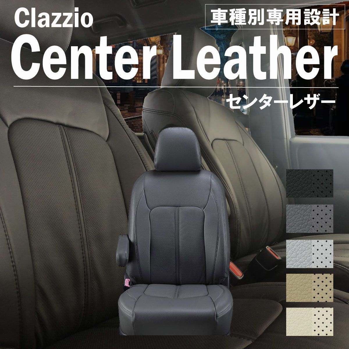 【送料無料】アルトエコ 専用 新品 シートカバー 車種別 専用 新品 設計 Clazzio センターレザー [ES-6021]