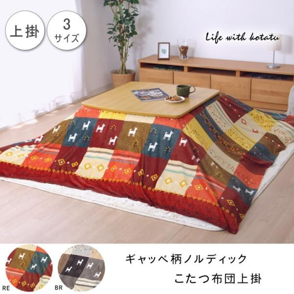 【新品・2営業日で発送】イケヒコ こたつカバー 長方形 上掛けタイプ ギャッベ柄 ノルディック レッド 約210×250cm