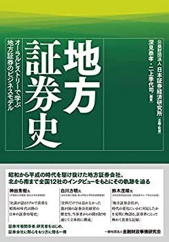 セール，定番 【中古】 地方証券史 オーラルヒストリーで学ぶ地方証券のビジネスモデル その他