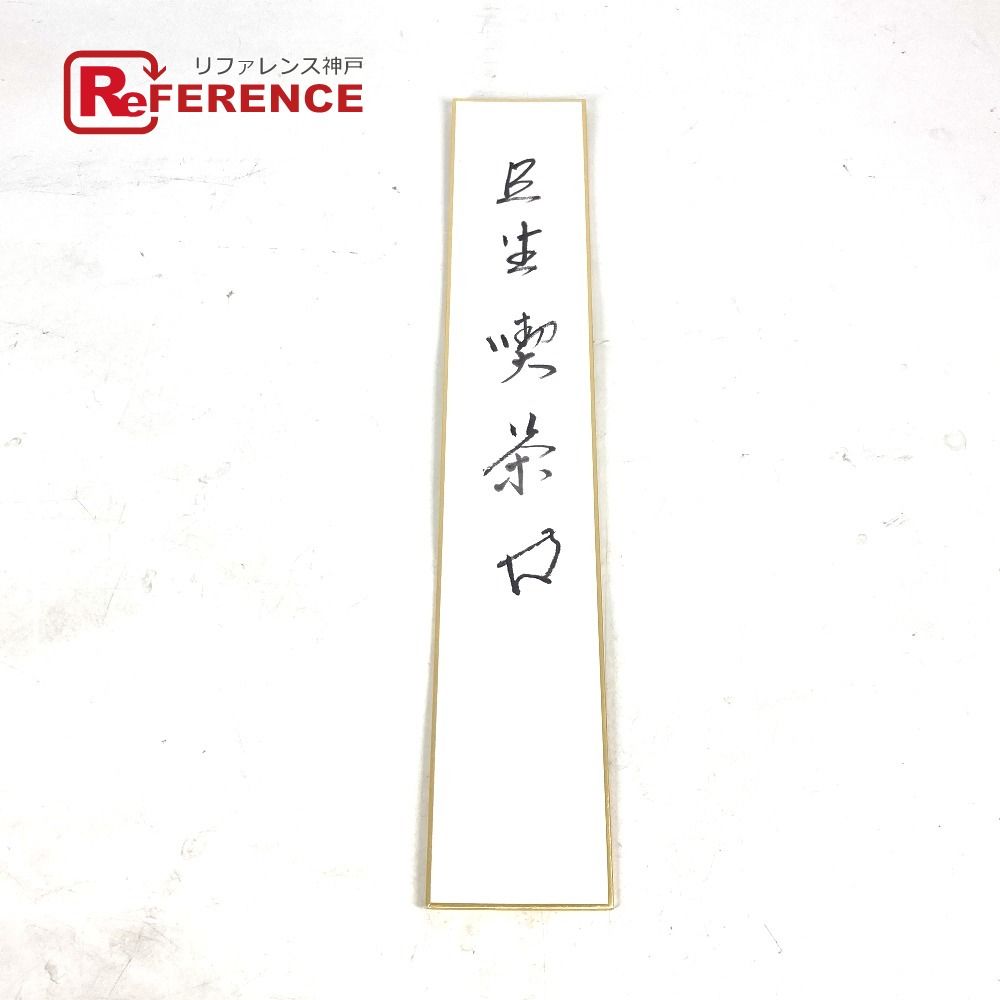 no brand ノーブランド 雑貨 坐忘斎  短冊 紙 ホワイト