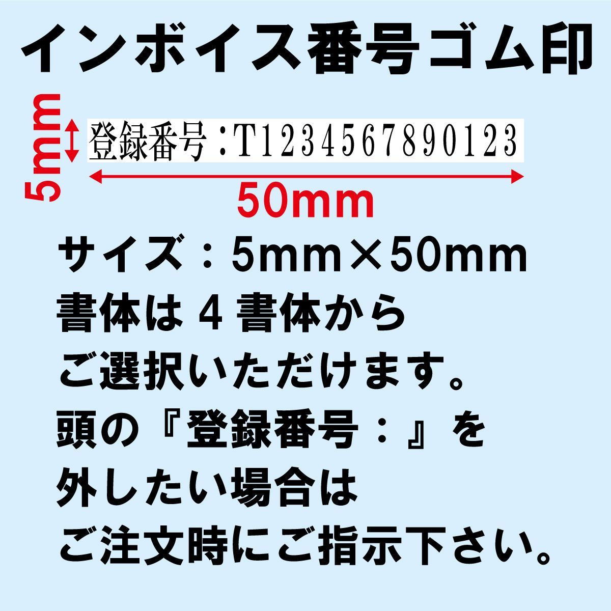 【オーダーゴム印】インボイス制度対応ゴム印　5ｍｍ×50ｍｍ【適格請求書発行事業者登録番号】