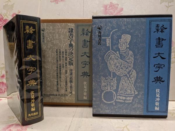 角川書店　隷書大字典　伏見冲敬編 51d0Mk+AzmL._UF350,350_QL50_.jpg