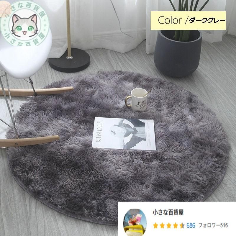 ラグ 円形 シャギー 厚手 ふわ ラグマット カーペット リビング マット ホットカーペットカバー 北欧 風 おしゃれ 大きいサイズ 小さいサイズ 絨毯