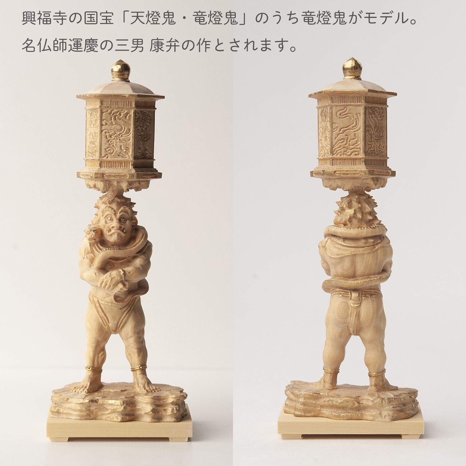 新品未開封・メーカー直送】極小仏 竜燈鬼 ‐りゅうとうき 興福寺