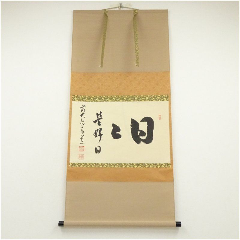 掛軸/茶掛！大徳寺『前大徳 足立 泰道』筆『福寿』横物！紙本/共箱/