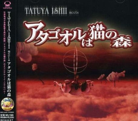 TATUYA ISHII meets アタゴオルは猫の森 [Audio CD] サントラ; 石井竜也; Lyrico; アタゴオルの住人たち;  小桜エツ子; アタゴオルオールスターズ; 高橋哲也 and 辰巳博成 - メルカリ