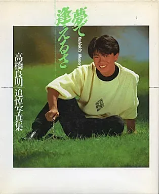 高橋 良明 写真集 ・直筆サイン/カセットテープ　セット Amazon.co.jp: 高橋良明 希少写真集セット＋直筆サイン : おもちゃ