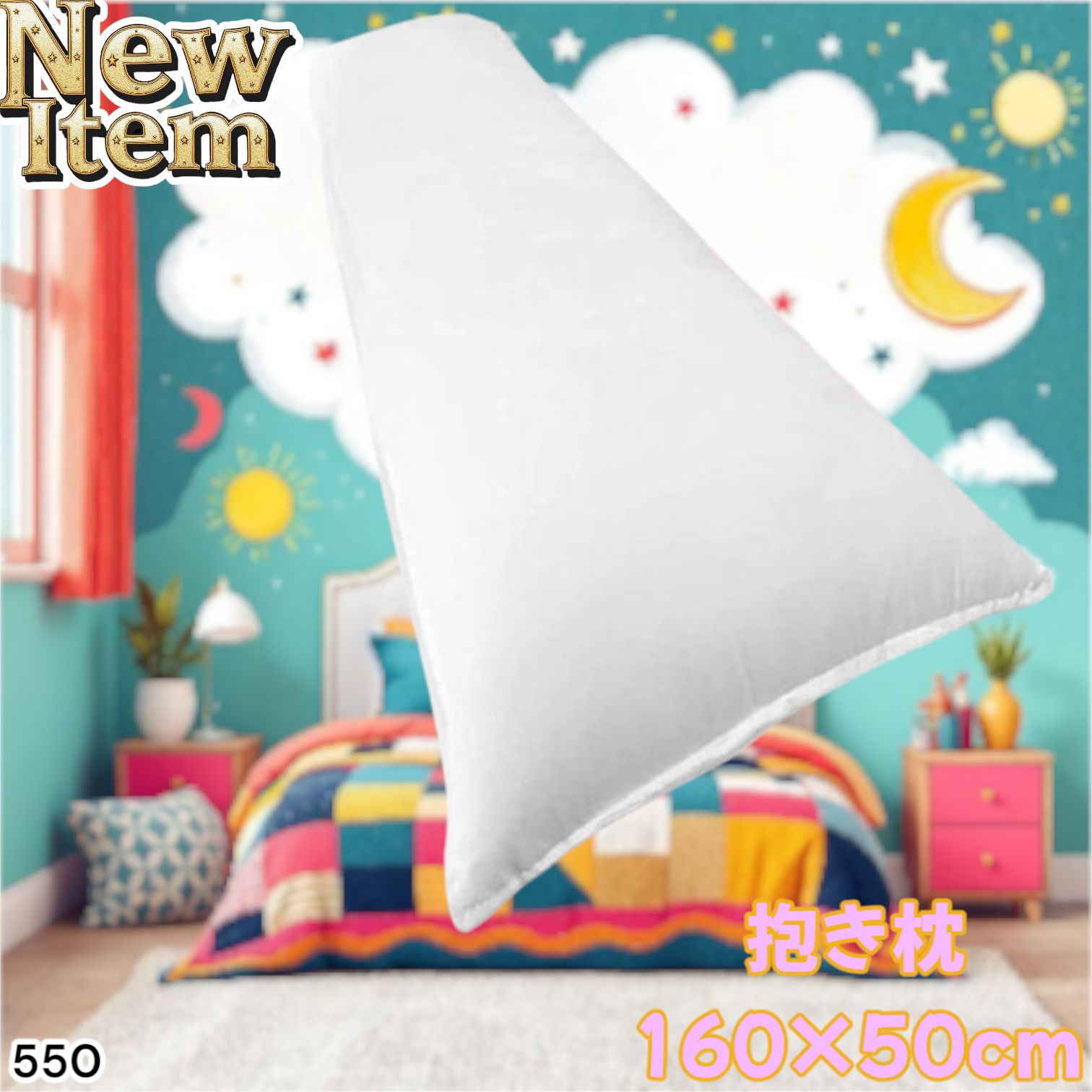 550_抱き枕 本体 無地 160×50cm 等身大 癒やし系 ロングピロー 限定