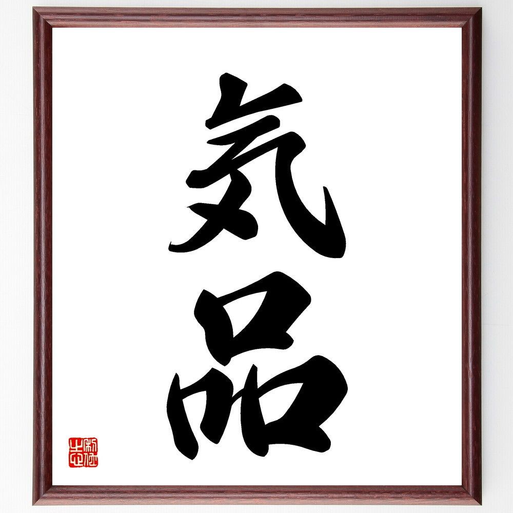 二字熟語「気品」手書き書道色紙額／受注後の毛筆直筆（V5431