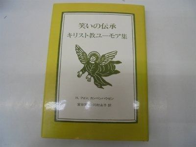 笑いの伝承 キリスト教ユーモア集