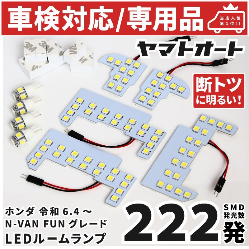 車検対応 専用 [令和6.4～] 新型 N-VAN FAN 後期 エヌバン NVAN LEDルームランプ JJ1 JJ2 9点フルセット ホンダ ピッタリ 専用形状 室内灯 パーツ カスタム アクセサリ
