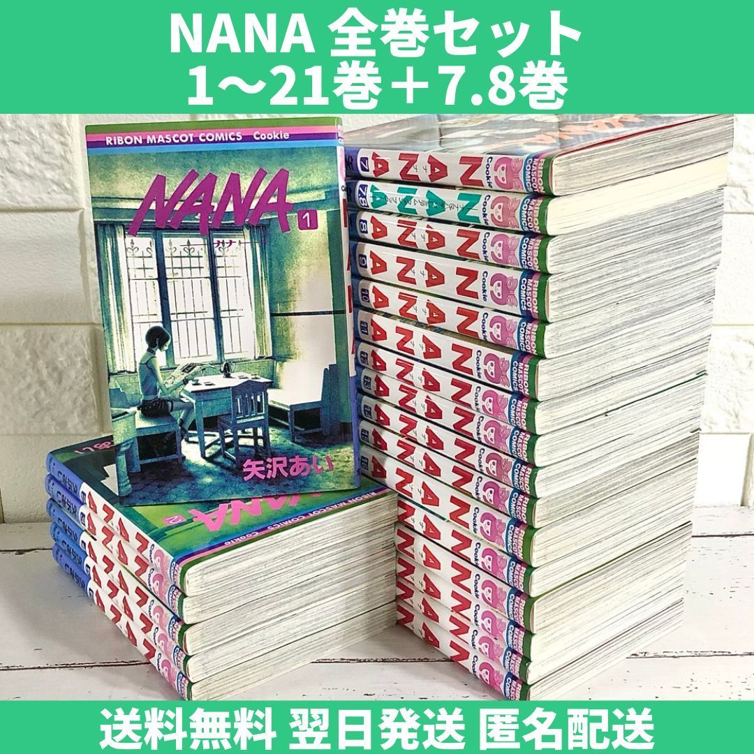 NANA 全巻セット 1〜21巻 中古 送料無料 翌日発送 - メルカリ