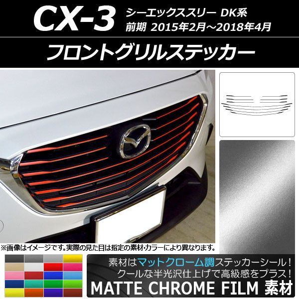フロントグリルステッカー マツダ CX-3 DK系 前期 2015年02月～2018年04月 マットクローム調 選べる20カラー AP-MTCR3176 入数：1セット(10枚)