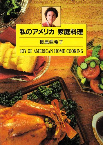 私のアメリカ家庭料理／長島 亜希子