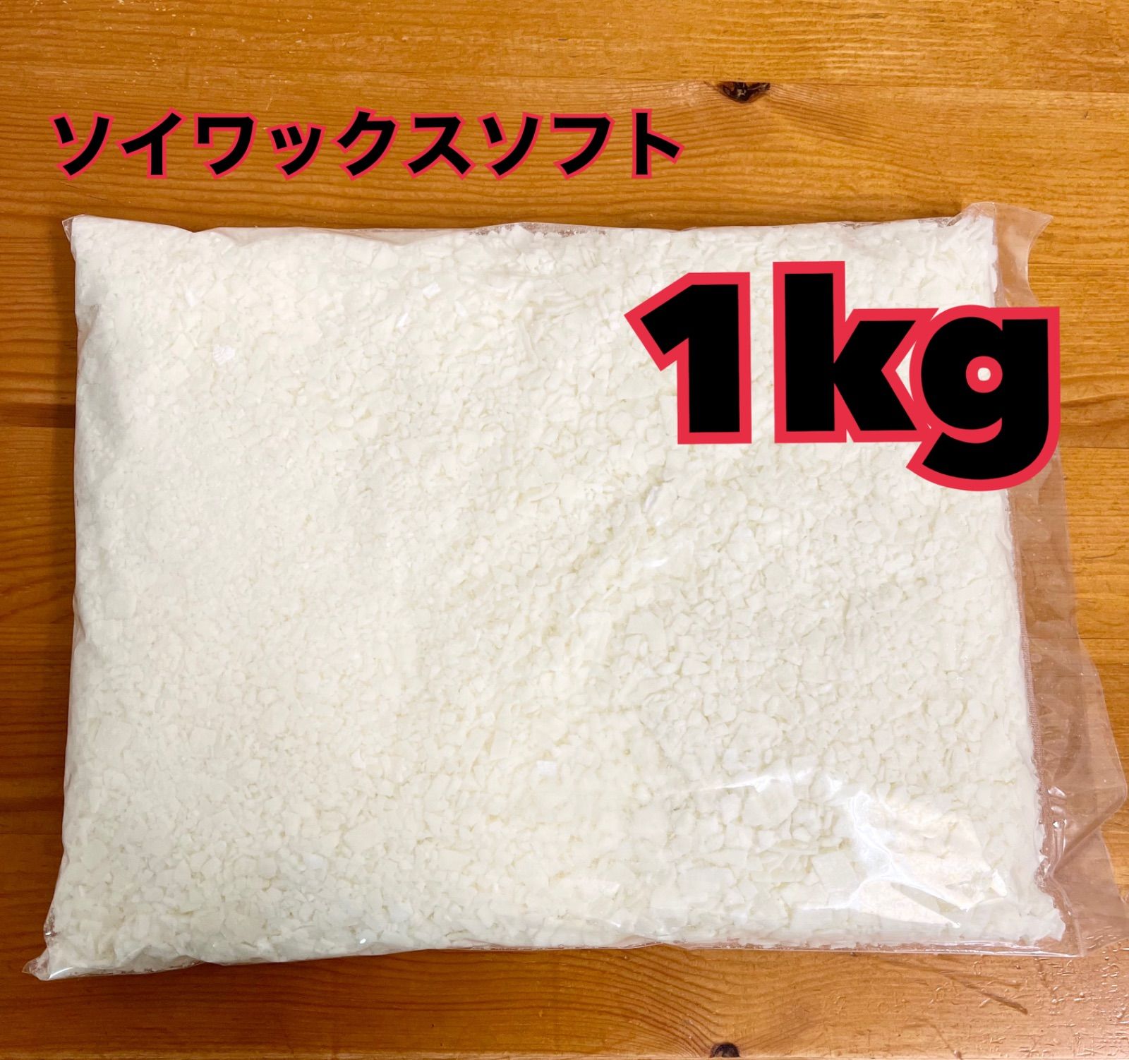 新品　キャンドル用　ソイワックス1kg  500g 2個セット　コンテナ用　アロマキャンドル