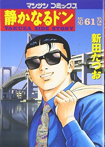 パ*コ様 『静かなるドン 』1巻〜61巻まとめて　 新田たつお　マンサンコミック 静かなるドン 61 (マンサンコミックス)／新田 たつお - メルカリ