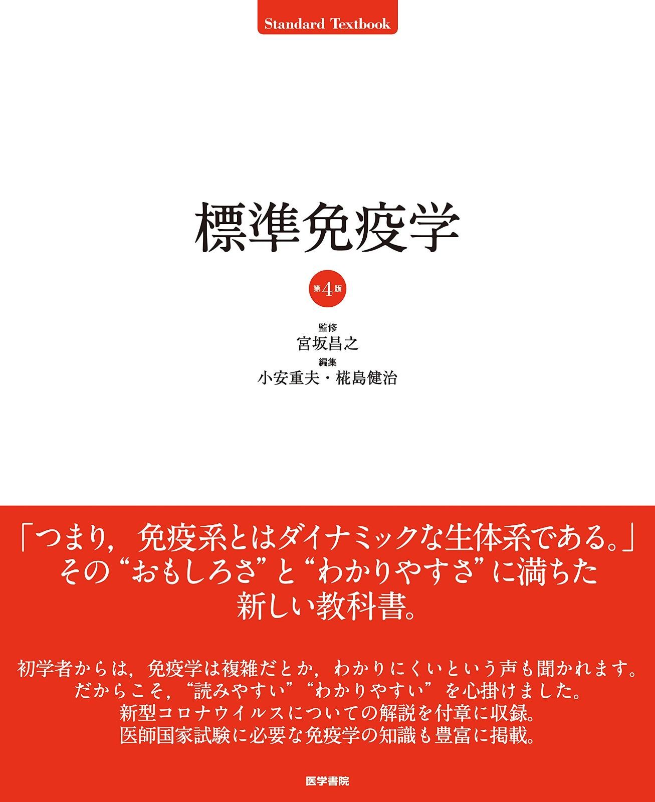 標準免疫学 第4版