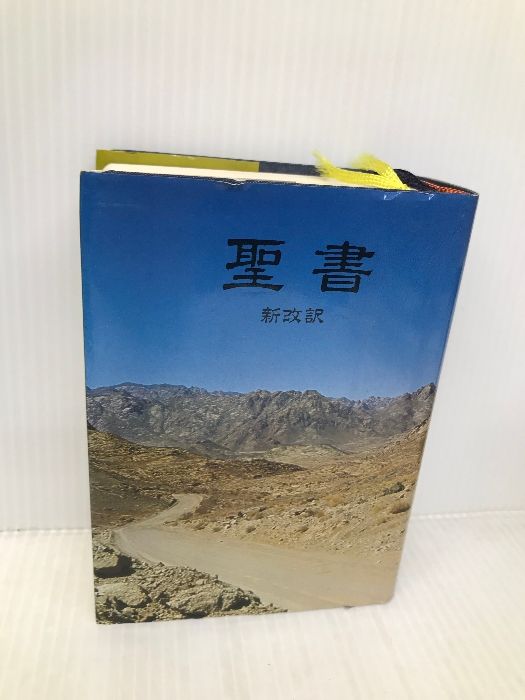 聖地 小型スタンダード版聖書 新改訳 いのちのことば社 新日本聖書刊行会