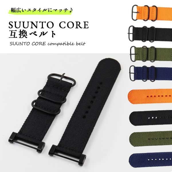 スントコア ベルト SUUNTO CORE バンド 腕時計 交換 カスタム
