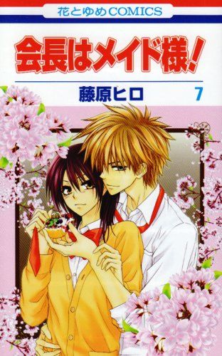 激レア！特典付き！会長はメイド様！ 藤原ヒロ 会長はメイド様! 7 (7) (花とゆめCOMICS)／藤原 ヒロ - メルカリ