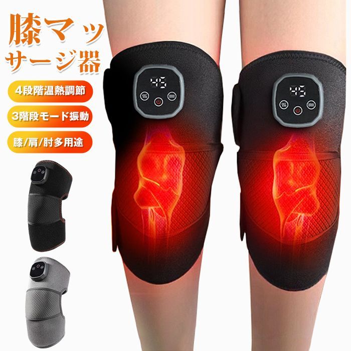 膝マッサージ器 温熱調節 3階段モード振動マッサージ 膝 肩 肘 多用途