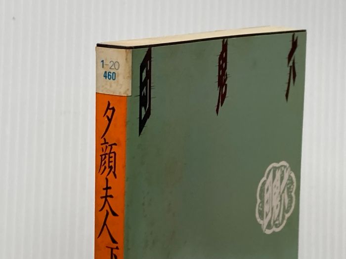 夕顔夫人 下 富士見文庫 1-20 団鬼六全集 20 KADOKAWA 富士見書房