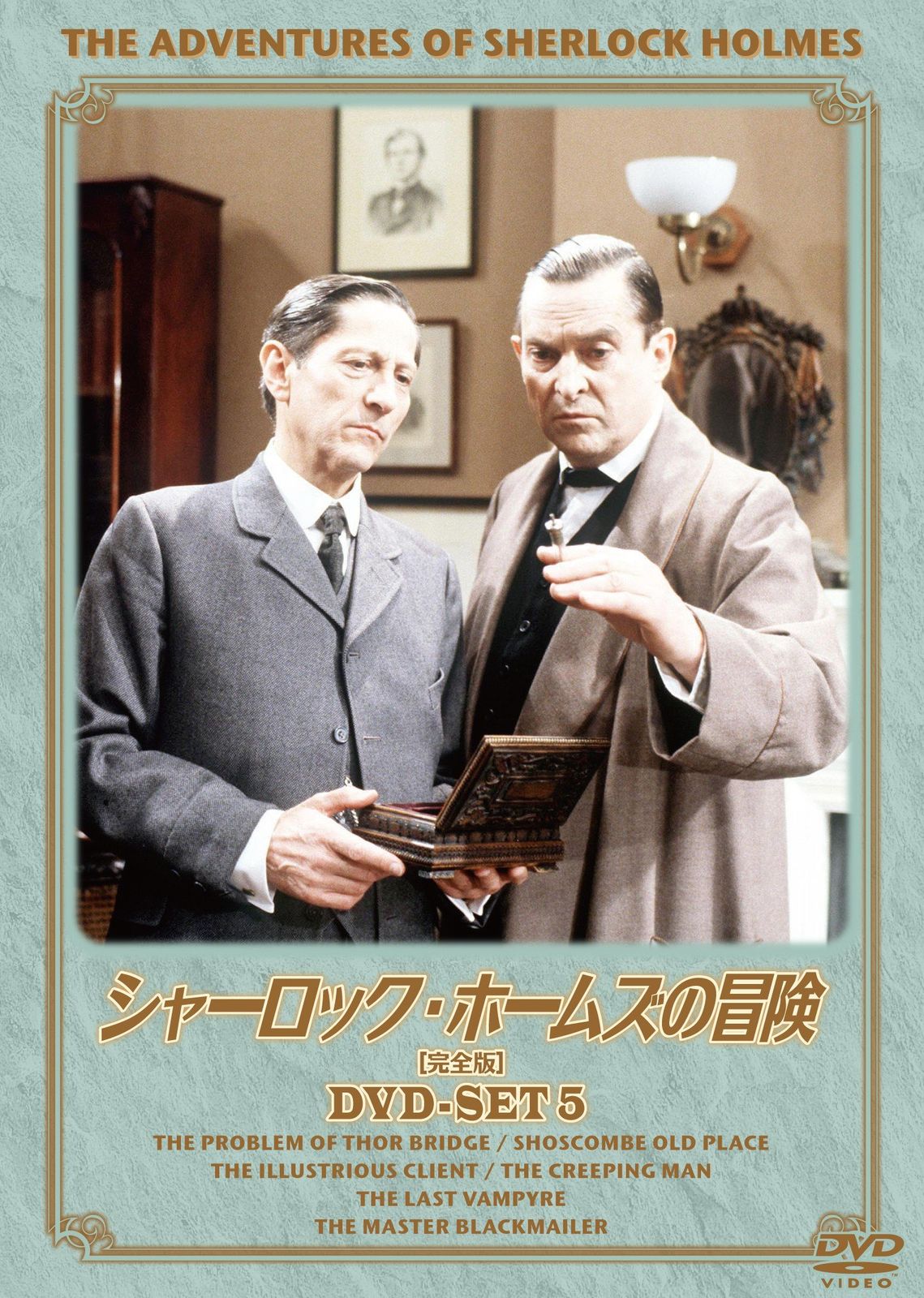 新品未開封】シャーロック・ホームズの冒険[完全版] DVD-SET5