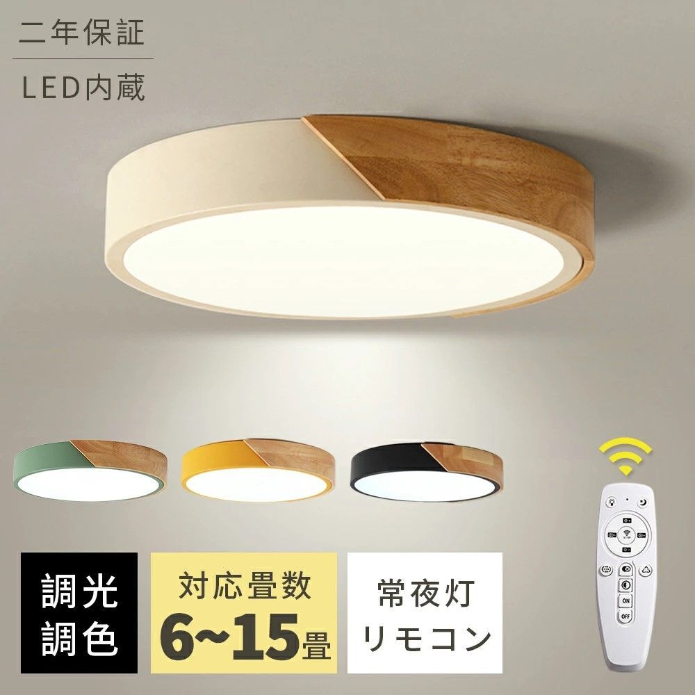 シーリングライト 6畳 8畳 調光 調色 2年保証 おしゃれ LEDシーリングライト 薄型 コンパクト シンプル リモコン付き 北欧 照明器具 6畳 8畳 10畳 12畳 15畳 リビング 子供部屋 寝室 和室 洋室 イ