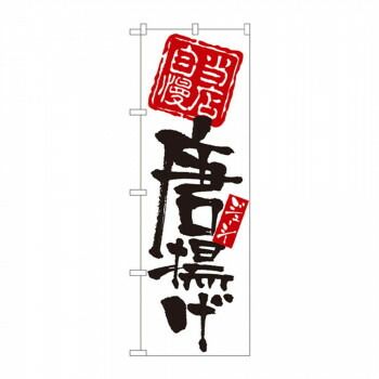 人気定番，送料無料 のぼり 7596 当店自慢 唐揚げ その他