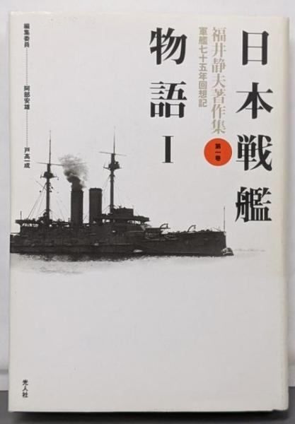 福井静夫著作集 軍艦七十五年回想記 第7巻