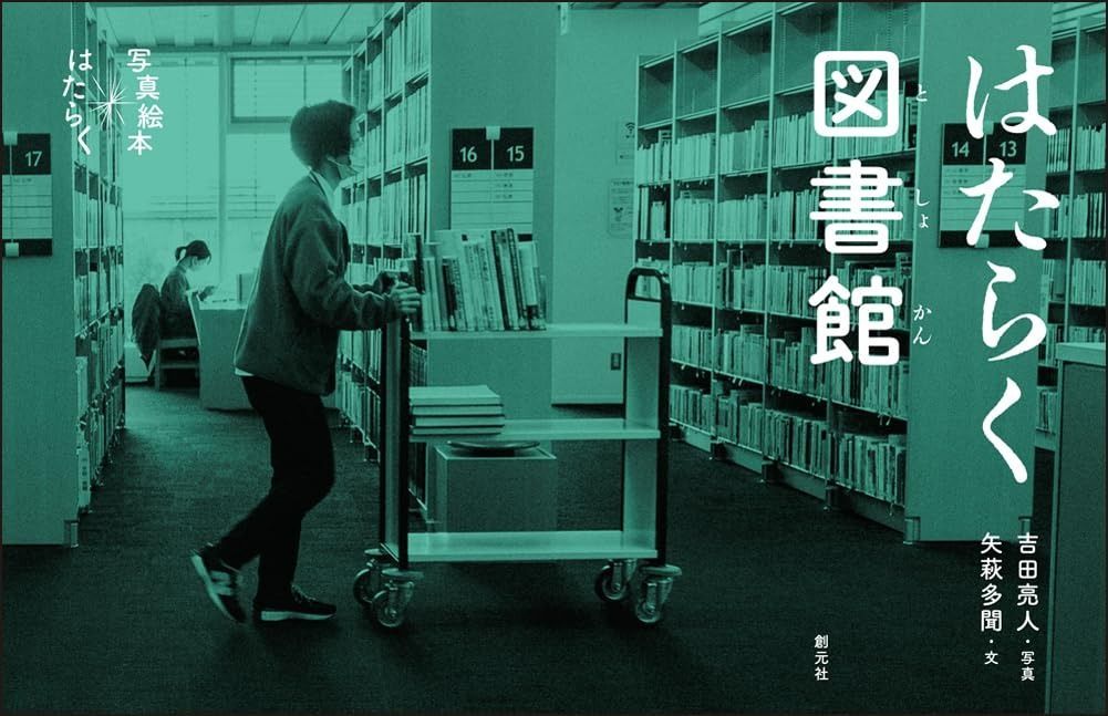 最新作，本物保証 はたらく図書館 (写真絵本　はたらく)