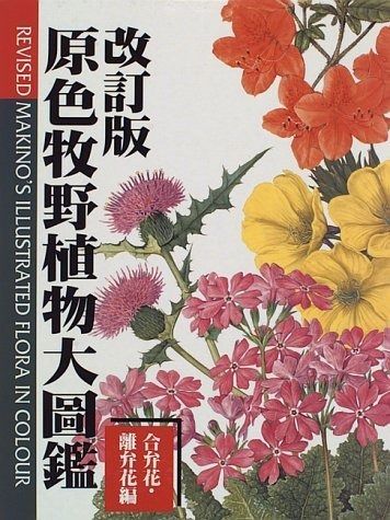 2025，定番 原色牧野植物大図鑑 合弁花・離弁花編 改訂版
