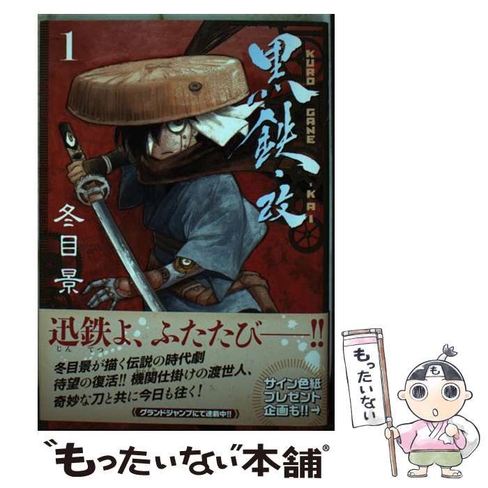 中古】 黒鉄・改 1 (ヤングジャンプ・コミックス) / 冬目 景 中古】 黒鉄・改 1 (ヤングジャンプ・コミックス) / 冬目 景
