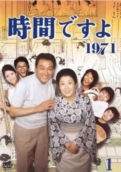全巻セット【中古】DVD▼時間ですよ 1971(12枚セット)第31話～第65話▽レンタル落ち Amazon.co.jp: 時間ですよ 1971 [レンタル落ち] （全12巻完結