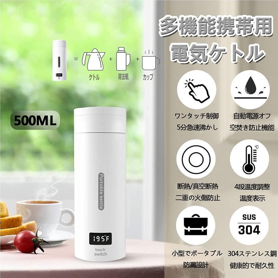 ポータブル電気ケトル 電気水筒 電気ケトル 電気ポット 485ml 小型 ミニ 電気ボトル ボトル 魔法瓶ポット ポータブルケトル ワンプッシュ オープン