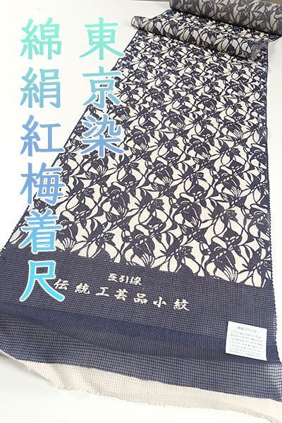 kta2852 夏物 東京染 豆引染 伝統工芸品小紋 絹綿紅梅 着尺 紺色 - メルカリ