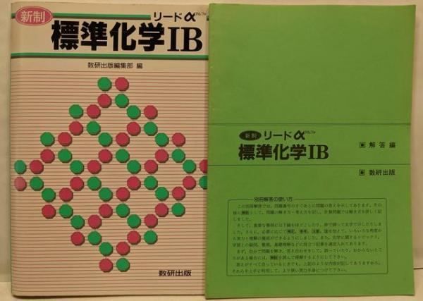 【中古】リードアルファ標準科学1B／数研出版 中古】リードアルファ標準科学1B／数研出版の通販 by 不死鳥